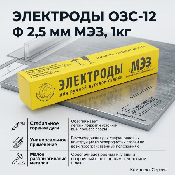 Электроды ОЗС 12 ф 2,5 мм МЭЗ 1кг (шт)