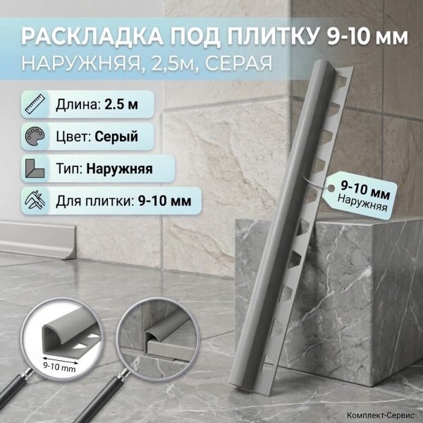 Раскладка под плитку 9 10 мм наружняя 2,5м серая (шт)