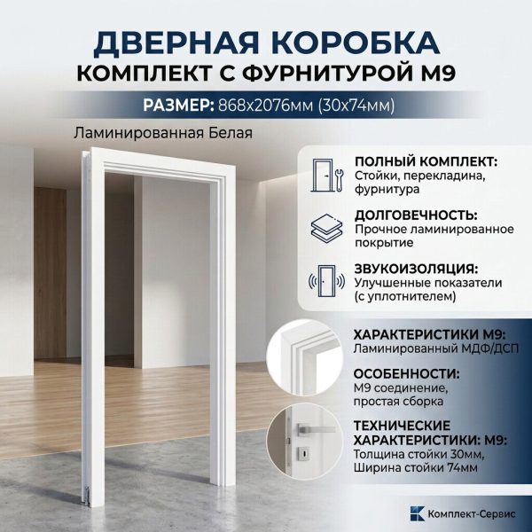 Дверная коробка комплект с фурн  М9 868х2076мм (30х74мм) ламинир Белая (шт)