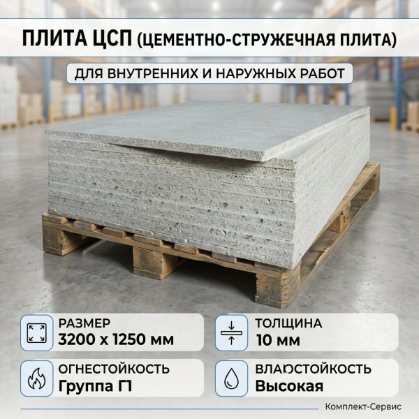Плита ЦСП 3200х1250 10мм (шт)