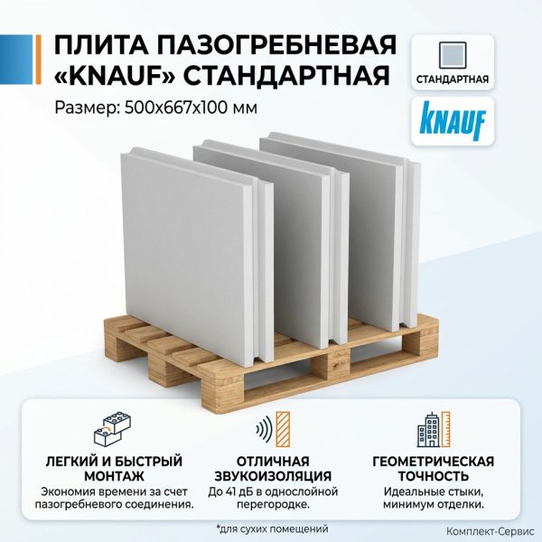 Плита пазогребневая "KNAUF" 500х667х100мм станд  (шт)