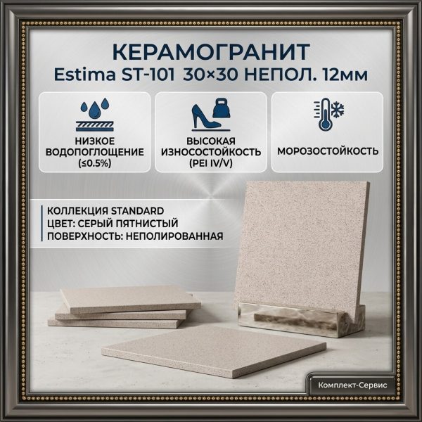 Керамогранит "Estima" ST 101 30x30 непол 12мм (м2)