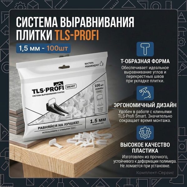 Система выравнивания плитки TLS Profi Smart Т обр Зажим 1,5мм 100шт (шт)