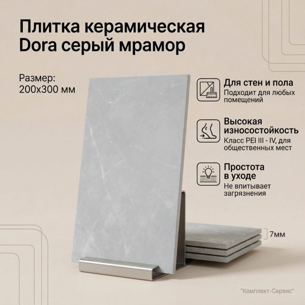 Плитка кер Дора серый мрамор 200х300 (м2)