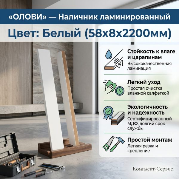 Наличник "ОЛОВИ" ламинир  Белый (58х8х2200мм) (шт)