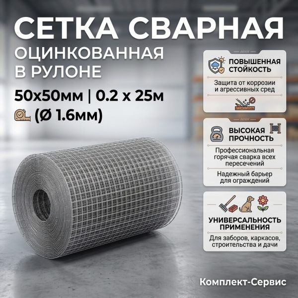 Сетка сварная 50х50мм/0,2х25м (1,6мм) (шт)