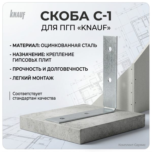 Скоба С 1 для ПГП "KNAUF" (шт)