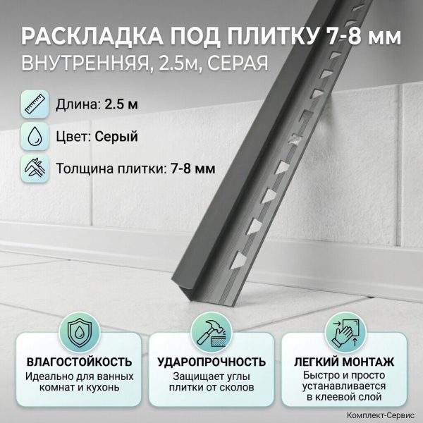 Раскладка под плитку 7 8 мм внутренняя 2,5м серая (шт)