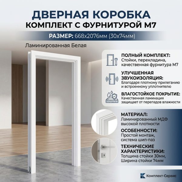 Дверная коробка комплект с фурн  М7 668х2076мм (30х74мм) ламинир Белая (шт)