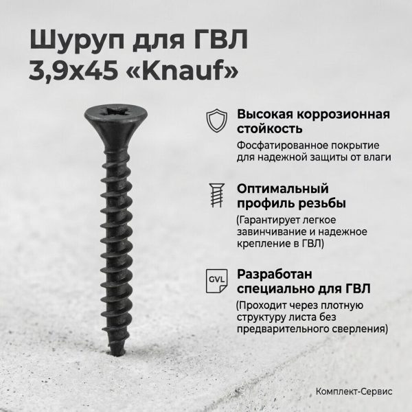Шуруп для ГВЛ 3,9х45 "Knauf" (шт)