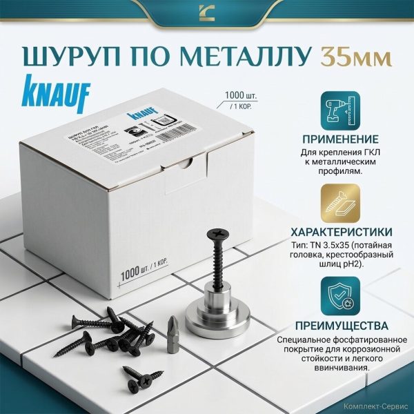 Шуруп по металлу 35мм "Knauf" (шт)