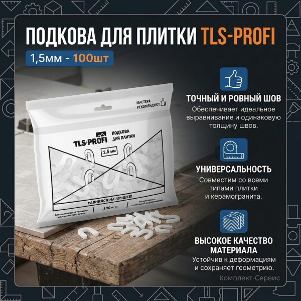 Подкова для плитки TLS Profi 1,5мм 100шт (шт)