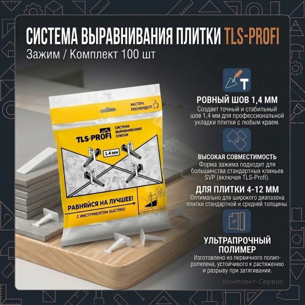 Система выравнивания плитки TLS Profi Зажим 1,4мм 100шт (шт)