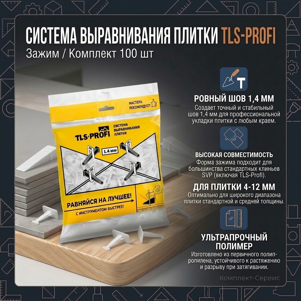 Система выравнивания плитки TLS Profi Зажим 1,4мм 100шт (шт)