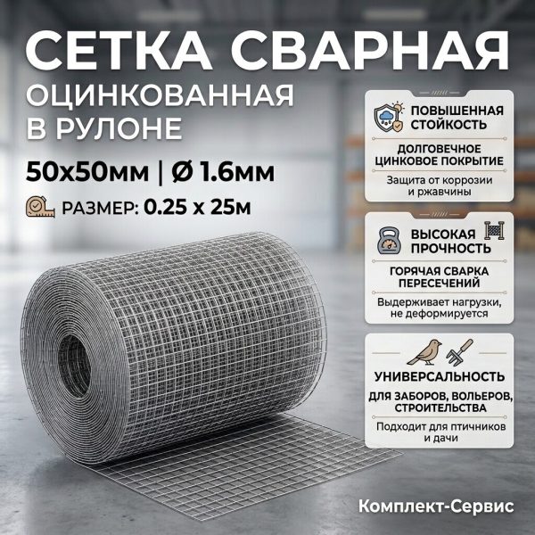 Сетка сварная 50х50мм/0,35х25м (1,6мм) (шт)