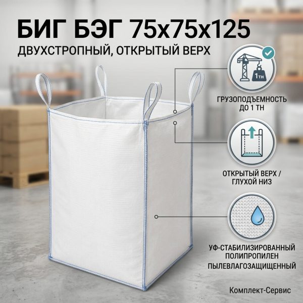 Биг Бег 75х75х125 двухстропный,верх открытый,низ глухой,до 1 тн (шт)