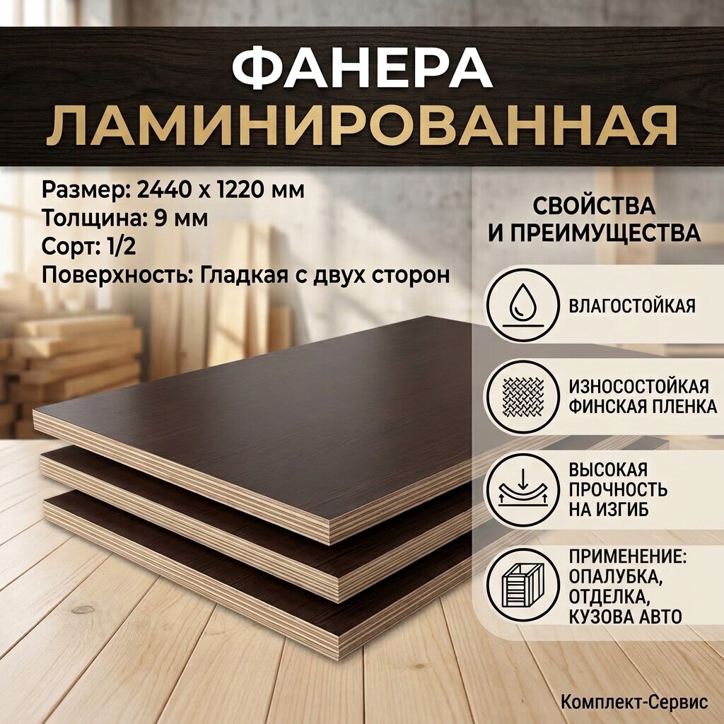Фанера ламинированная 2440х1220х9мм сорт 1/2 гладкая с двух сторон (шт)