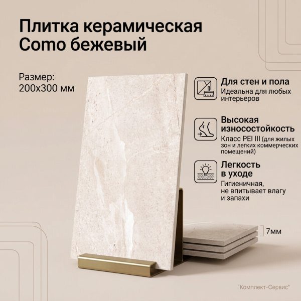 Плитка кер Комо бежевый 200х300 (м2)